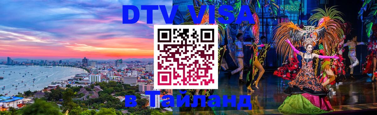 Стоимость и условия DTV визы — оформление в Таиланд под ключ - 05.10.2025 